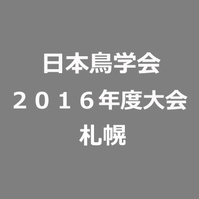 日本鳥学会2016年度大会